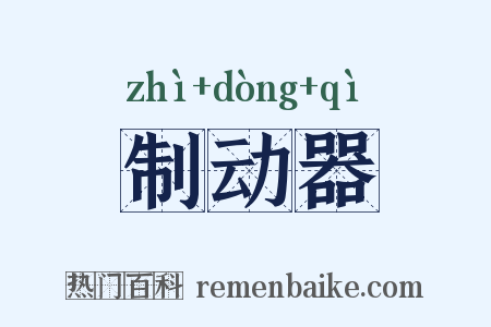 制动器是什么意思的图片